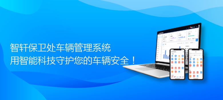 保卫处车辆管理系统